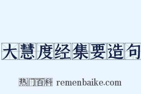 大慧度经集要造句是什么意思的图片
